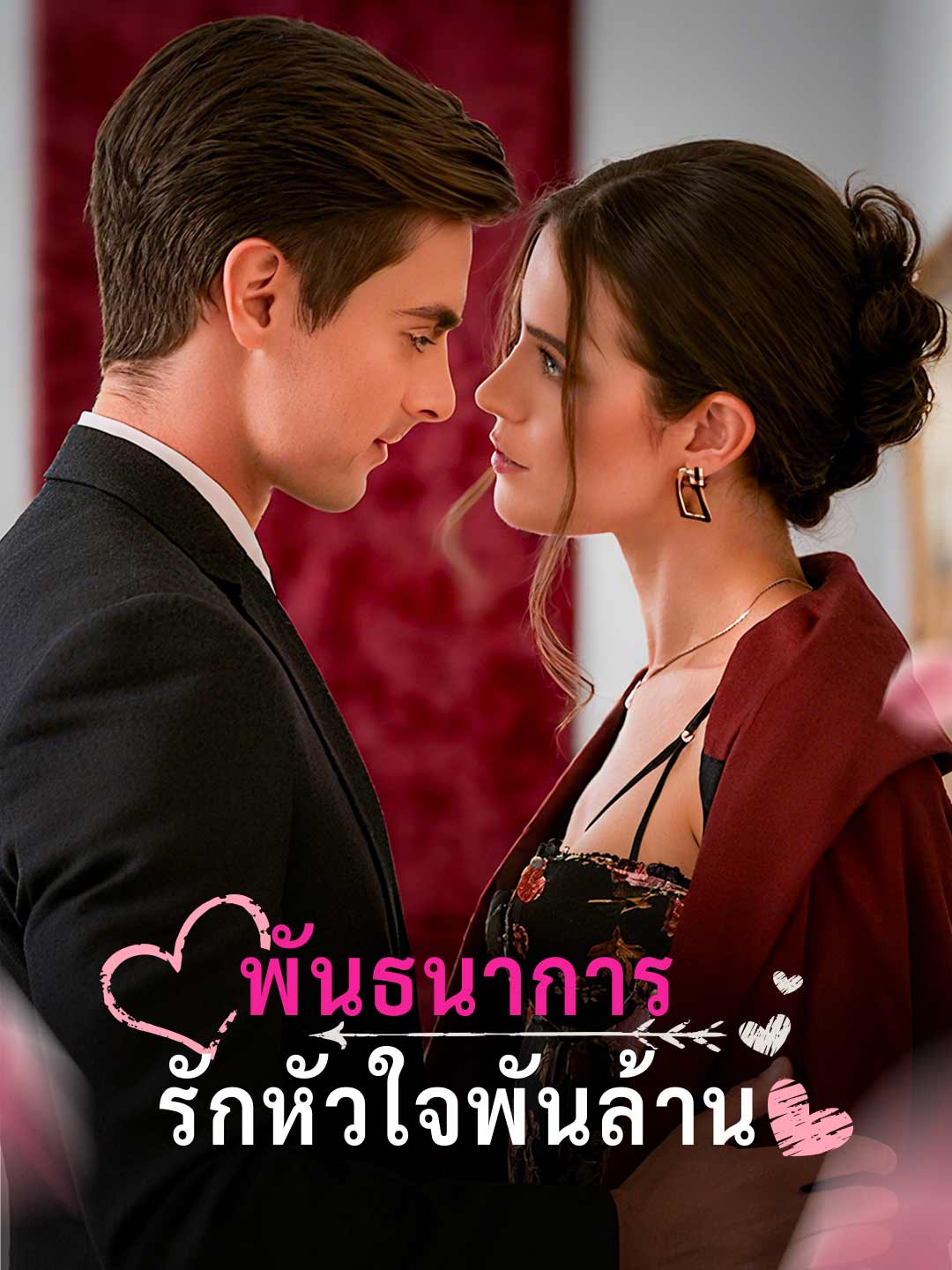 พันธนาการรักหัวใจพันล้านมินิซีรีส์