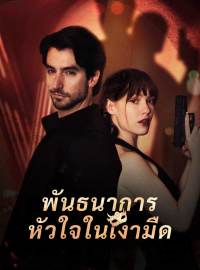 พันธนาการหัวใจในเงามืดซีรีส์สั้น