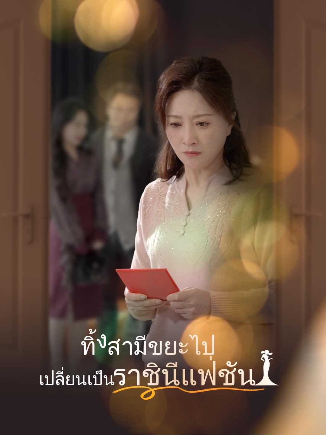 ทิ้งสามีขยะไป เปลี่ยนเป็นราชินีแฟชั่นมินิซีรีส์