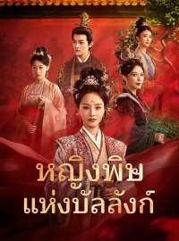 หญิงพิษแห่งบัลลังก์ซีรีส์สั้น