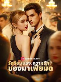รักร้อนแรง: ความรักของมาเฟียมืดซีรีส์สั้น
