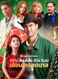 ซีอีโอลับหมื่นล้านหวนเยือนคริสต์มาสซีรีส์สั้น