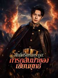 ศักดิ์ศรีแห่งตระกูล:  การกลับมาของเซียนยุทธ์ซีรีส์สั้น