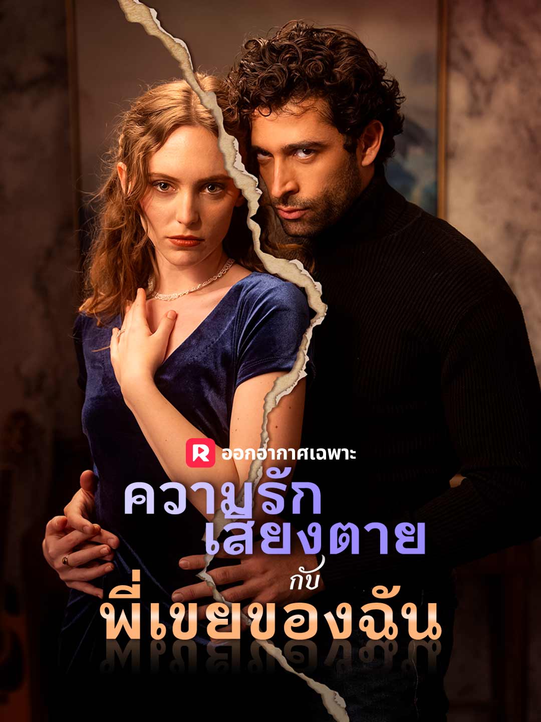 ความรักเสี่ยงตายกับพี่เขยของฉันมินิซีรีส์