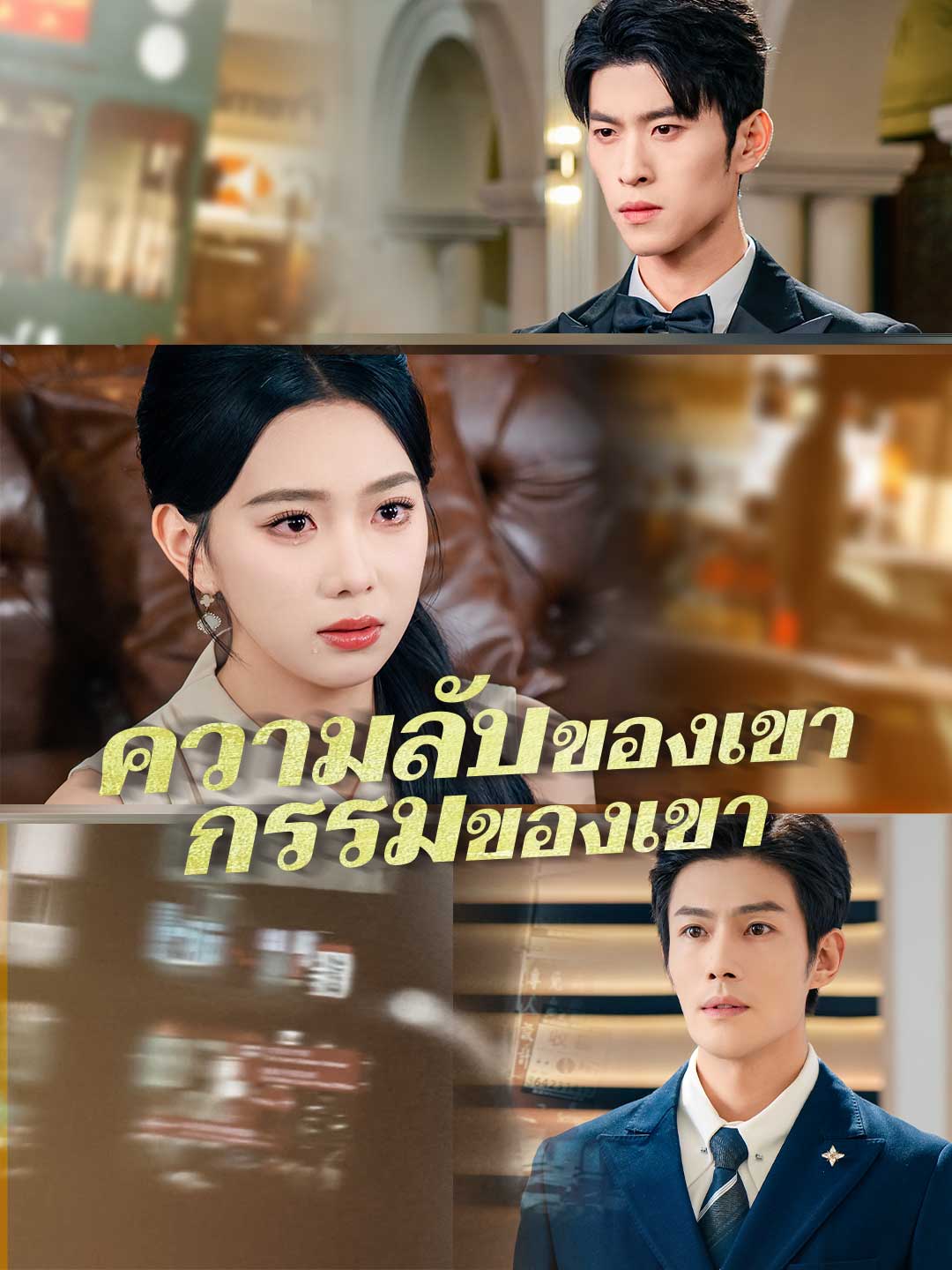 ความลับของเขา กรรมของเขามินิซีรีส์