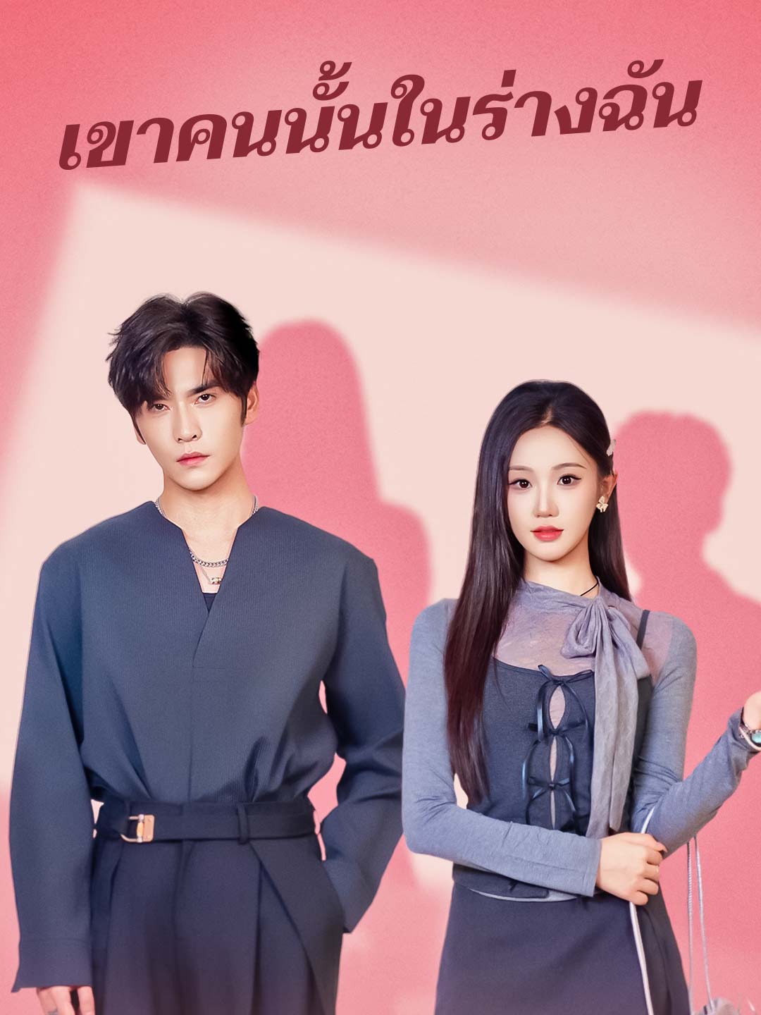 เขาคนนั้นในร่างฉันมินิซีรีส์