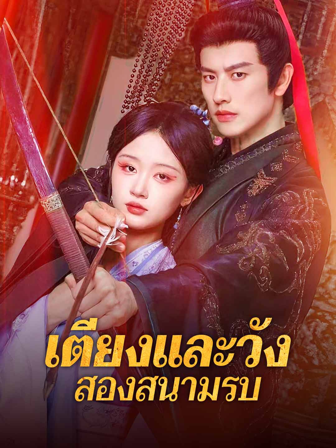 เตียงและวัง สองสนามรบมินิซีรีส์