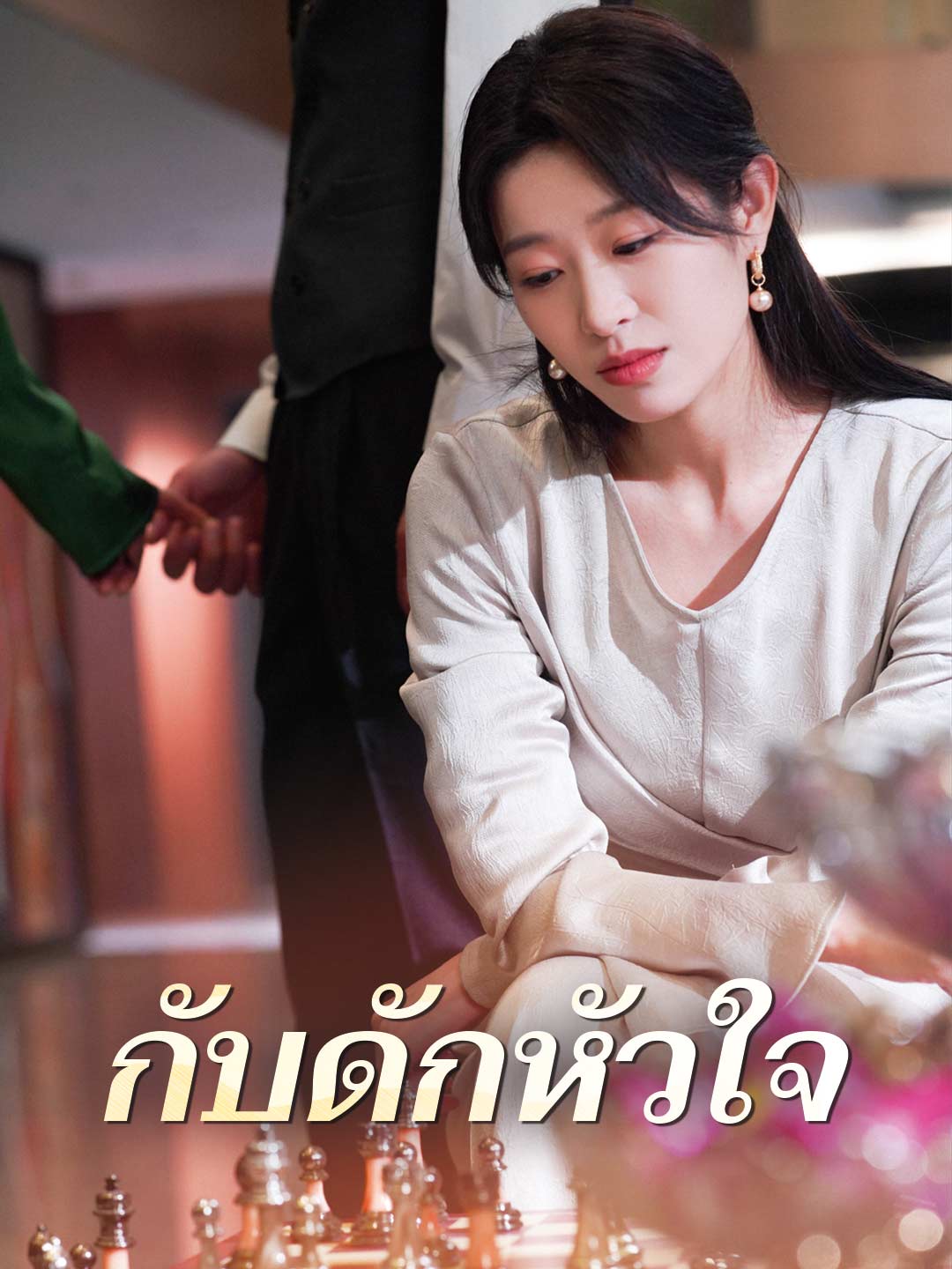 กับดักหัวใจมินิซีรีส์