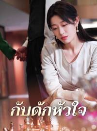 กับดักหัวใจซีรีส์สั้น