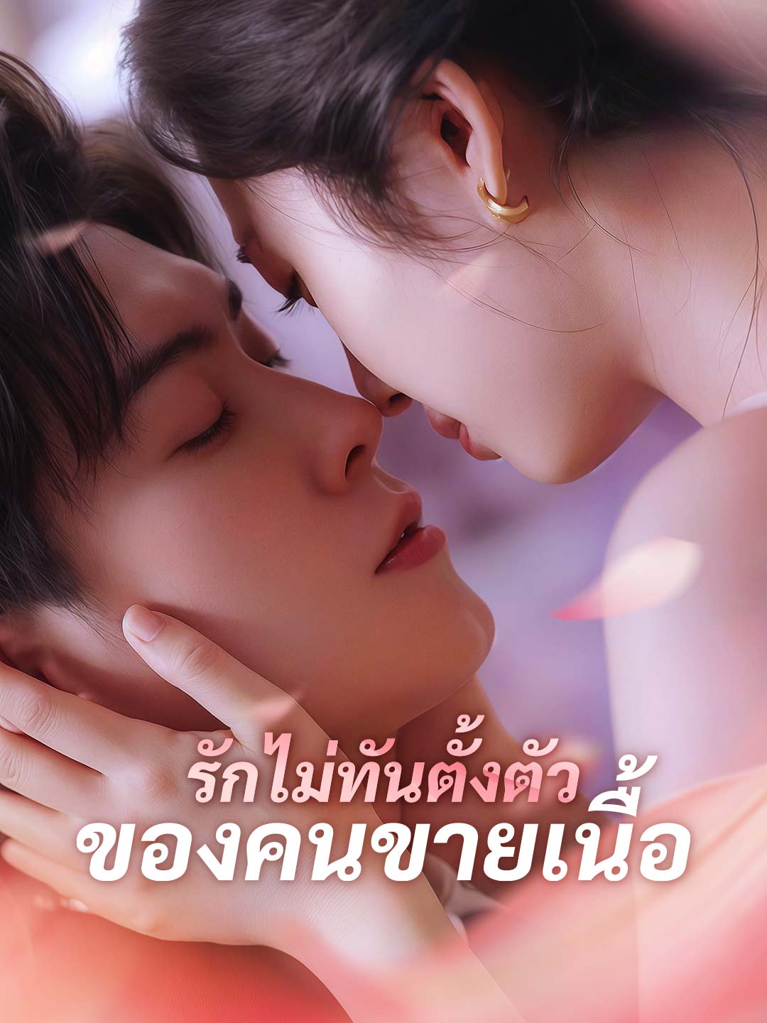 รักไม่ทันตั้งตัวของคนขายเนื้อมินิซีรีส์