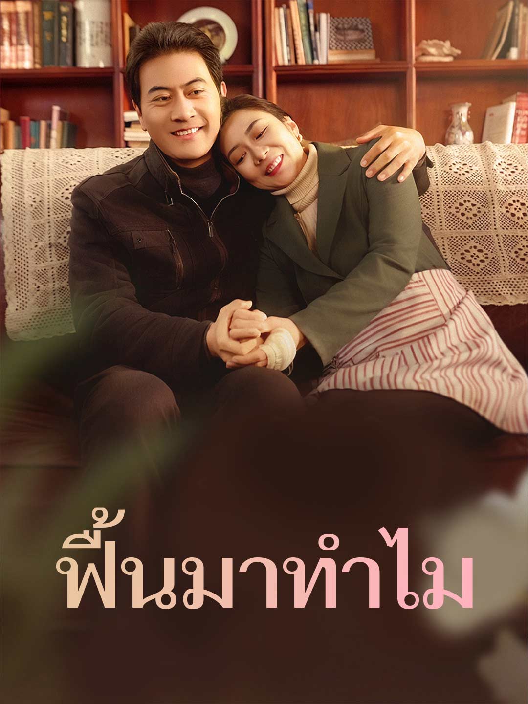 ฟื้นมาทำไมมินิซีรีส์