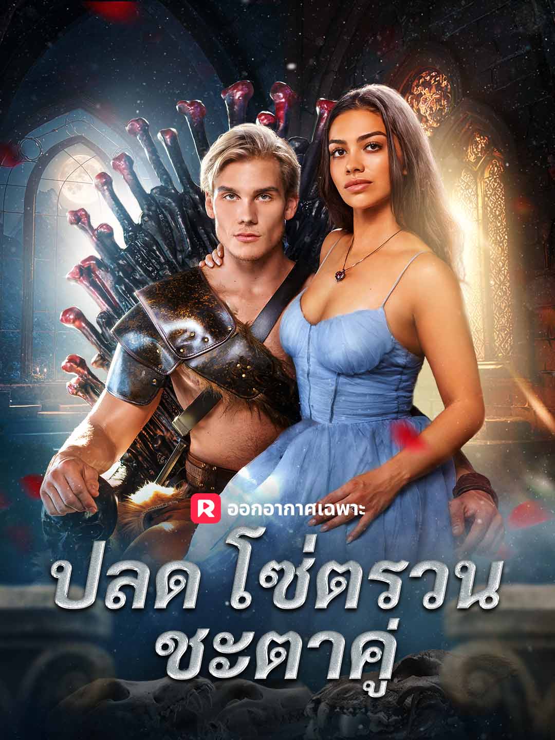 ปลดโซ่ตรวนชะตาคู่มินิซีรีส์