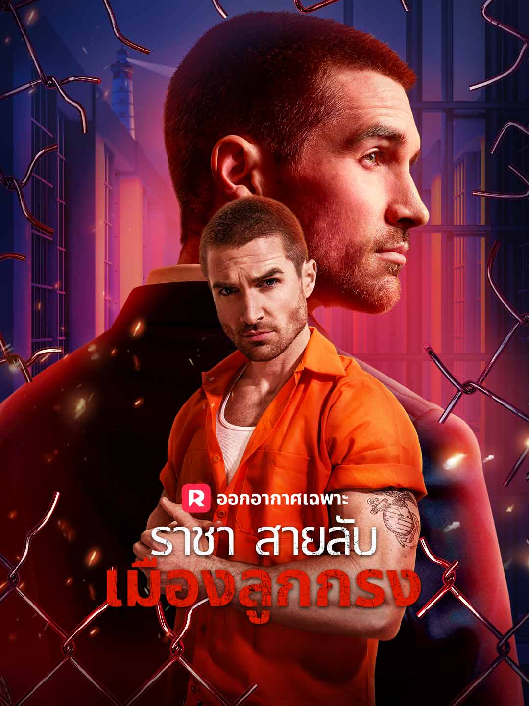 (พากย์) ราชาสายลับเมืองลูกกรงมินิซีรีส์