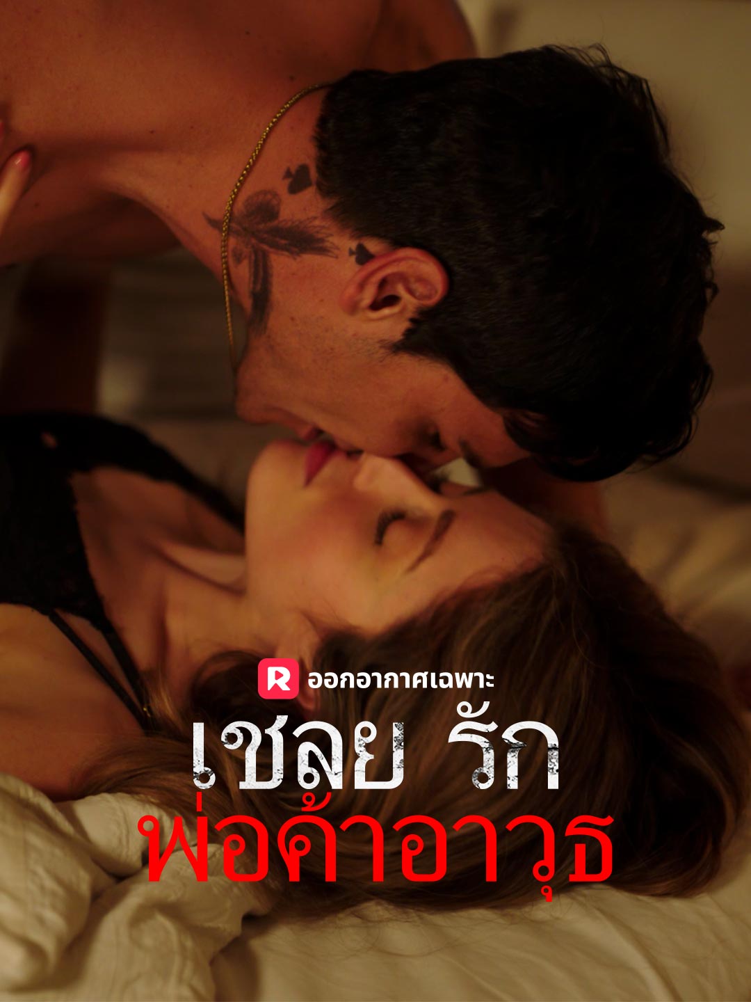 เชลยรักพ่อค้าอาวุธมินิซีรีส์
