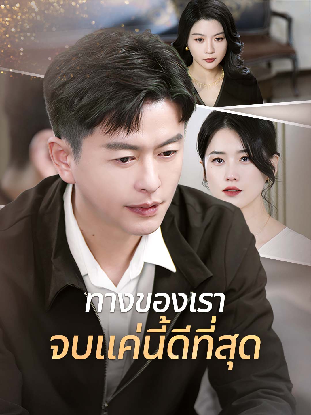 ทางของเรา จบแค่นี้ดีที่สุดมินิซีรีส์