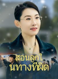 สอนลูกในทางที่ผิดซีรีส์สั้น