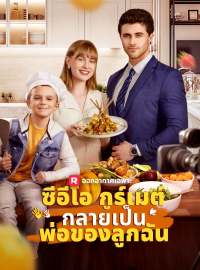 ซีอีโอกูร์เมต์กลายเป็นพ่อของลูกฉันซีรีส์สั้น