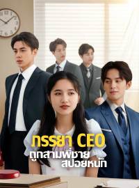 ภรรยา CEO ถูกสามพี่ชายสปอยหนักซีรีส์สั้น