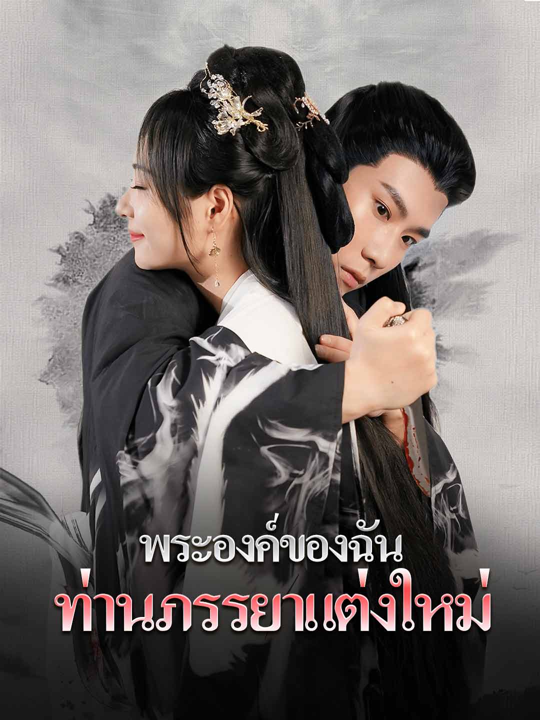 พระองค์ของฉัน, ท่านภรรยาแต่งใหม่มินิซีรีส์