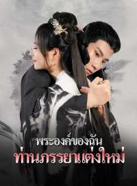 พระองค์ของฉัน, ท่านภรรยาแต่งใหม่ซีรีส์สั้น