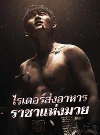 (พากย์)ไรเดอร์ส่งอาหาร ราชาแห่งมวย