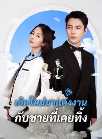 เกิดใหม่มาแต่งงานกับชายที่เคยทิ้งซีรีส์สั้น