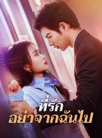 ที่รัก อย่าจากฉันไปซีรีส์สั้น