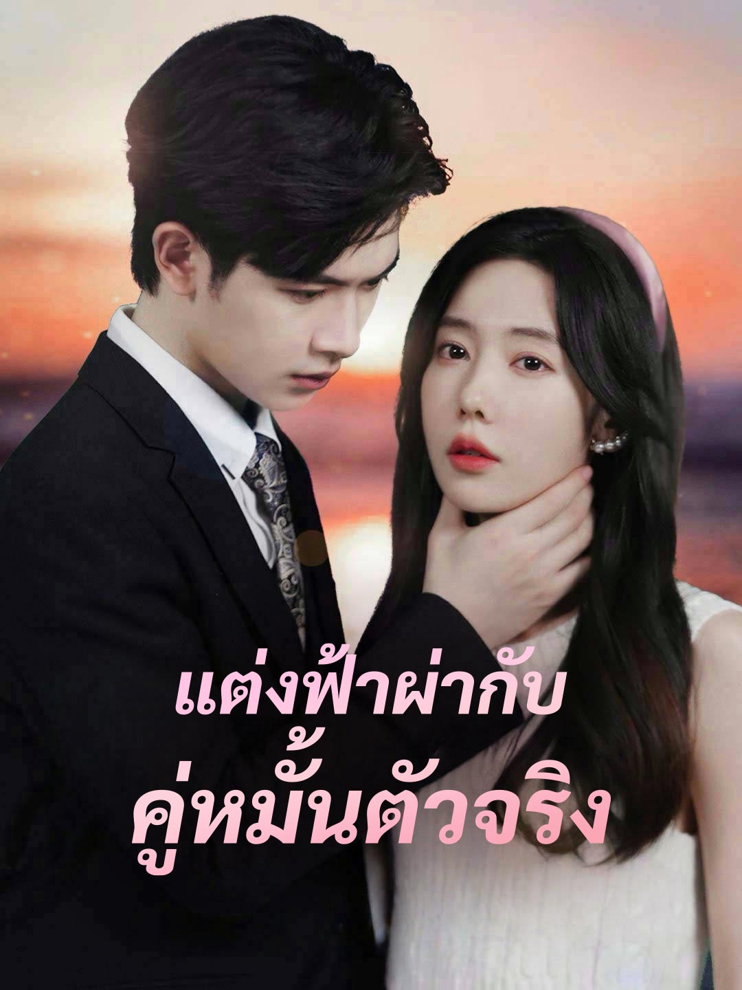 แต่งฟ้าผ่ากับคู่หมั้นตัวจริงมินิซีรีส์