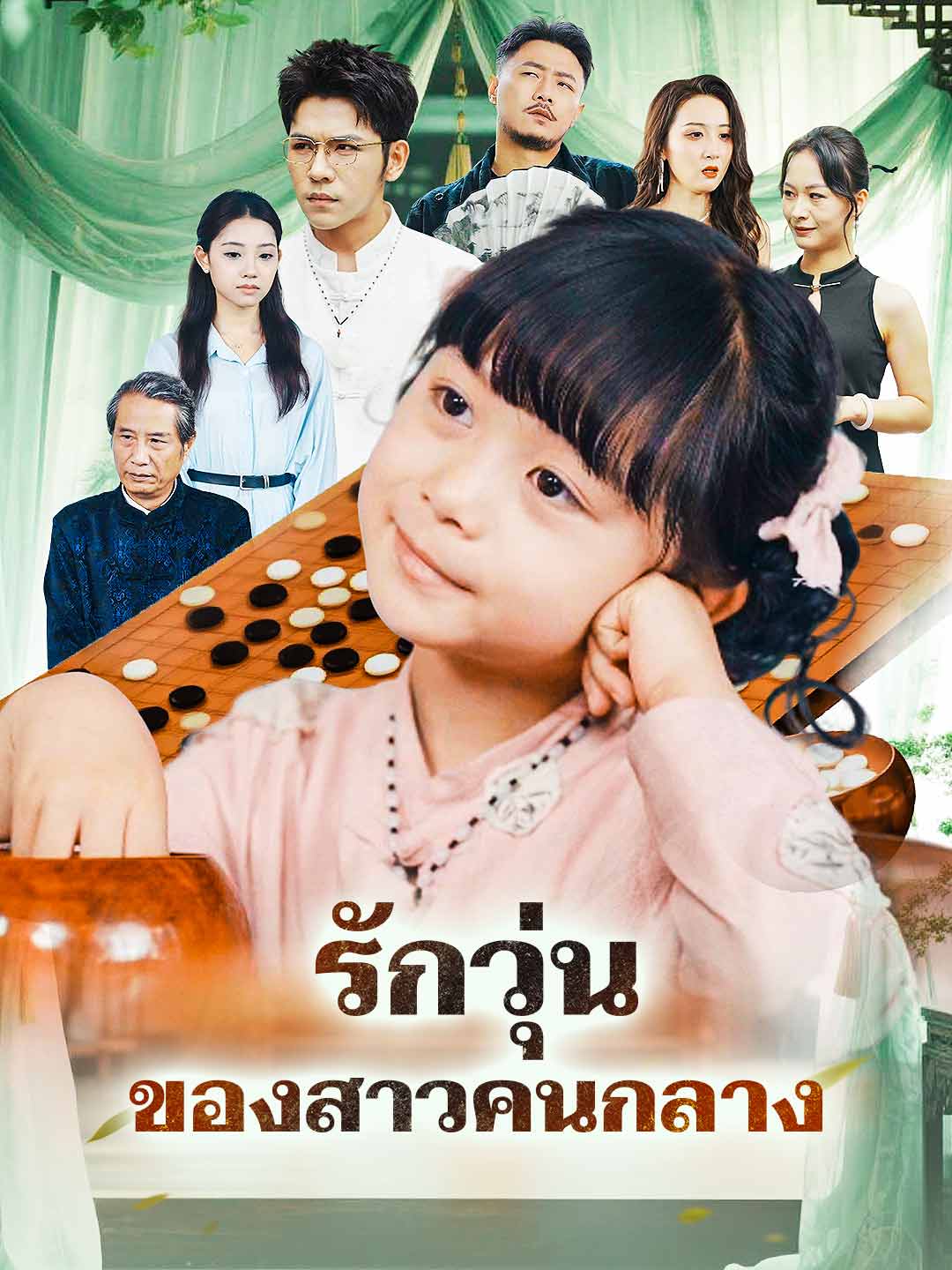 รักวุ่นของสาวคนกลางมินิซีรีส์