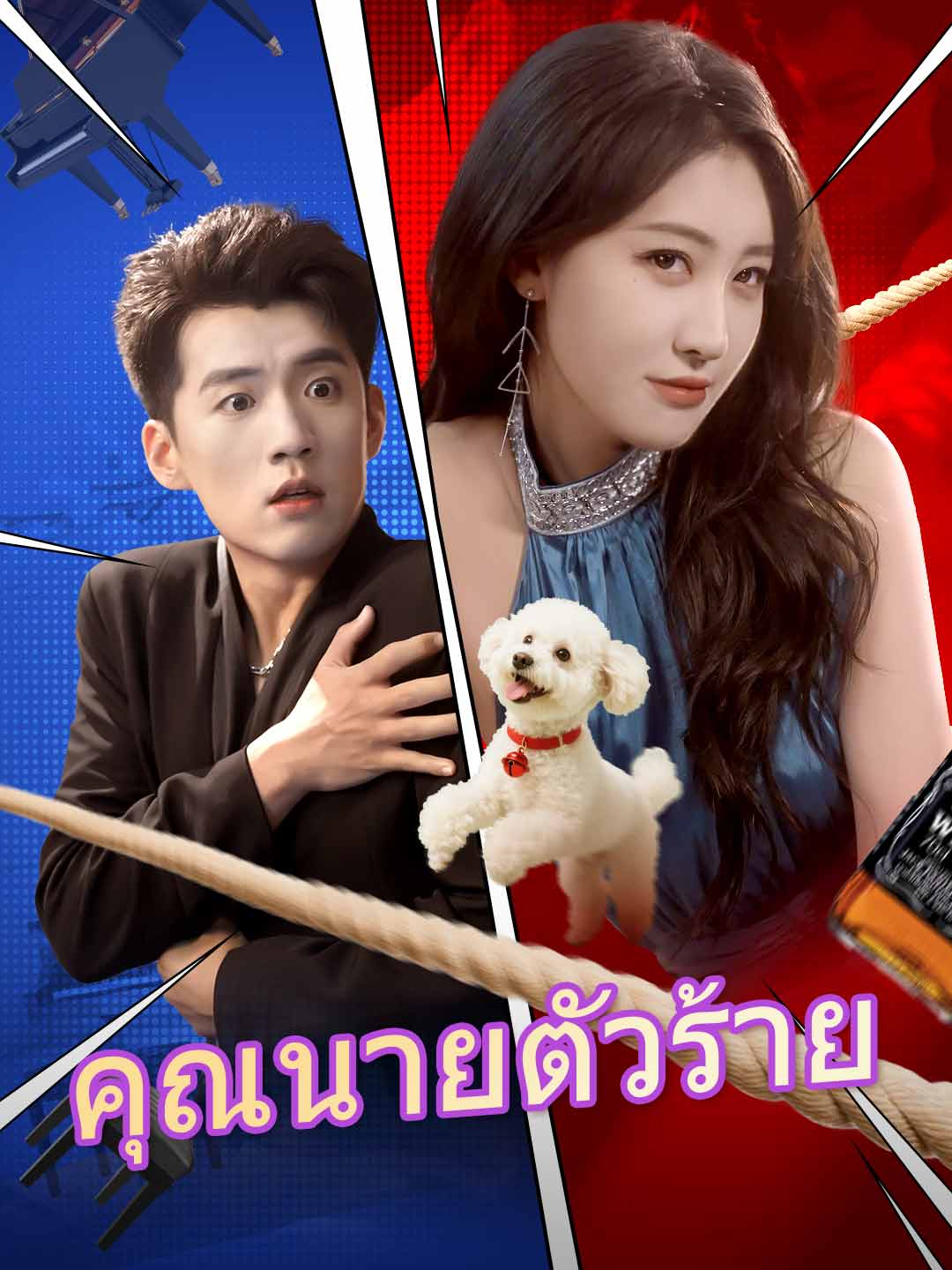 คุณนายตัวร้ายมินิซีรีส์