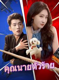 คุณนายตัวร้ายซีรีส์สั้น