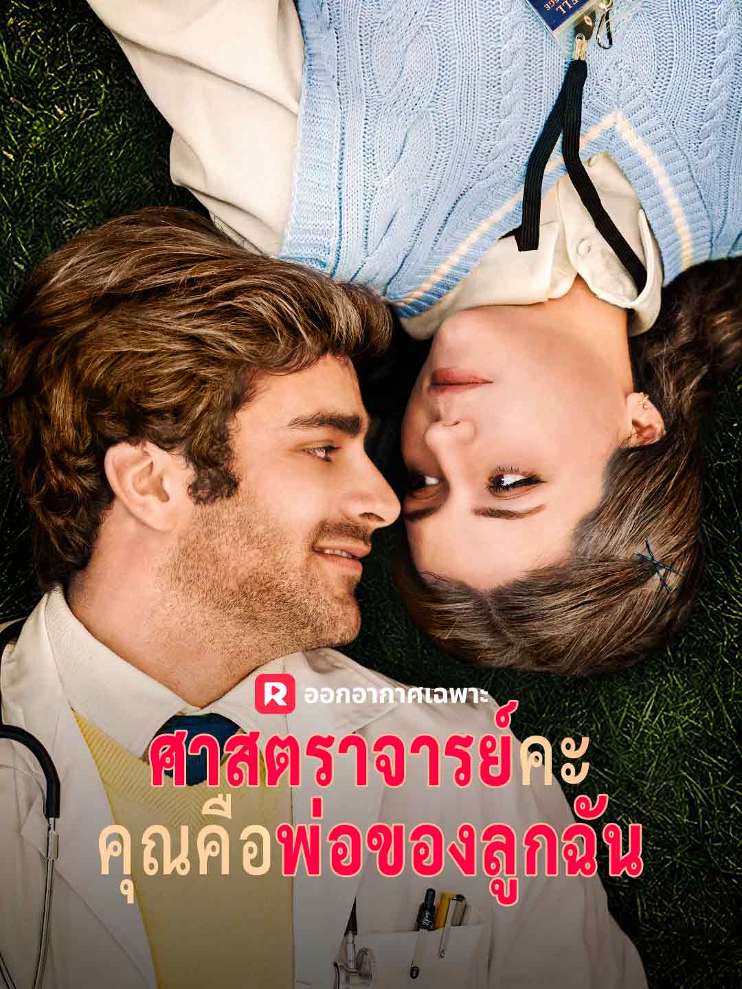 ศาสตราจารย์คะคุณคือพ่อของลูกฉันมินิซีรีส์