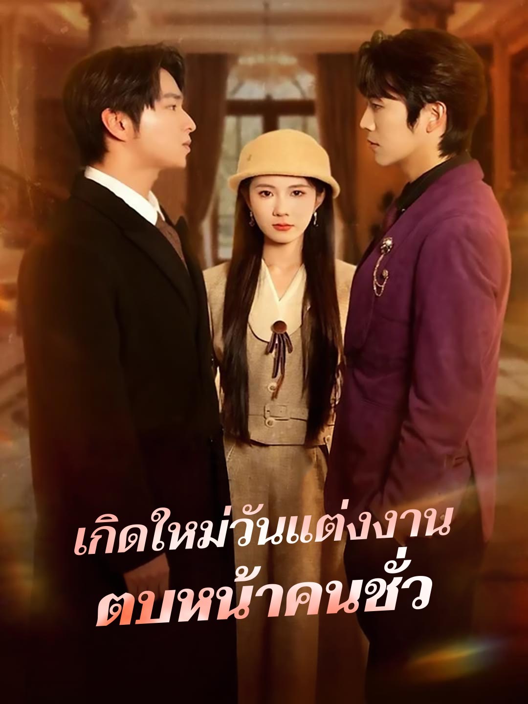 เกิดใหม่วันแต่งงาน ตบหน้าคนชั่วมินิซีรีส์