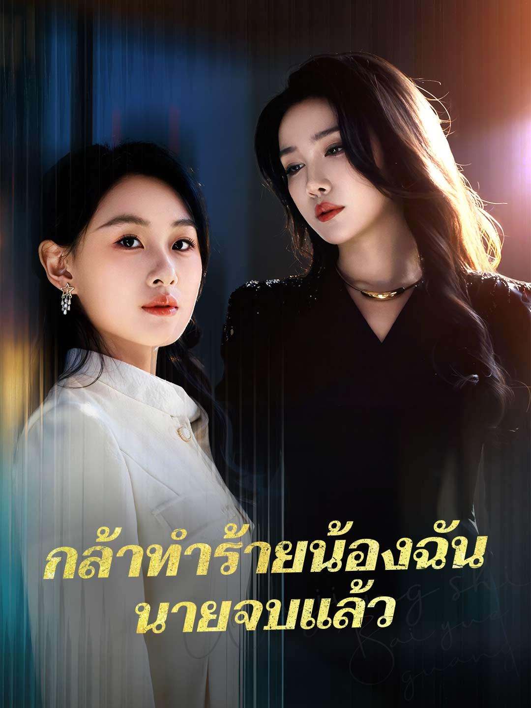 กล้าทำร้ายน้องฉันนายจบแล้วมินิซีรีส์