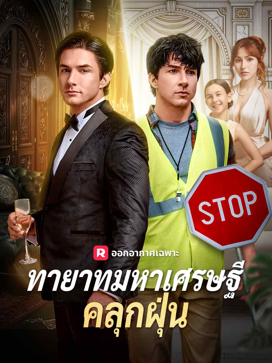 ทายาทมหาเศรษฐีคลุกฝุ่นมินิซีรีส์