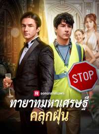 ทายาทมหาเศรษฐีคลุกฝุ่นซีรีส์สั้น