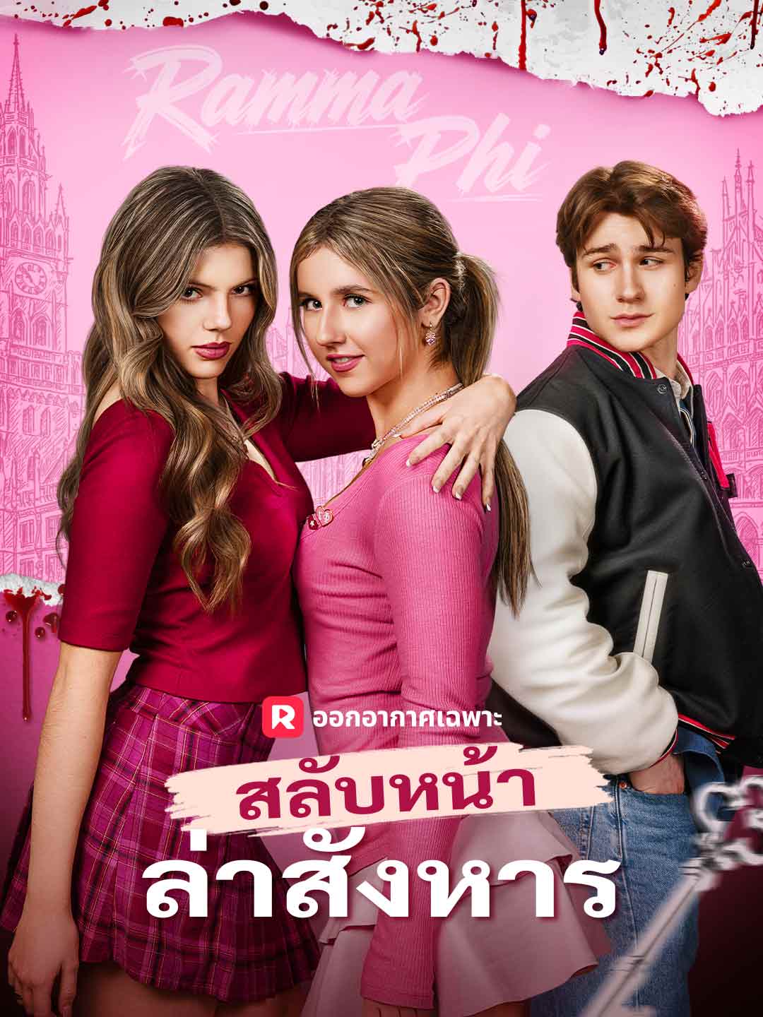 สลับหน้าล่าสังหารมินิซีรีส์