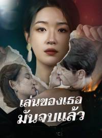 เล่นของเธอ มันจบแล้ว