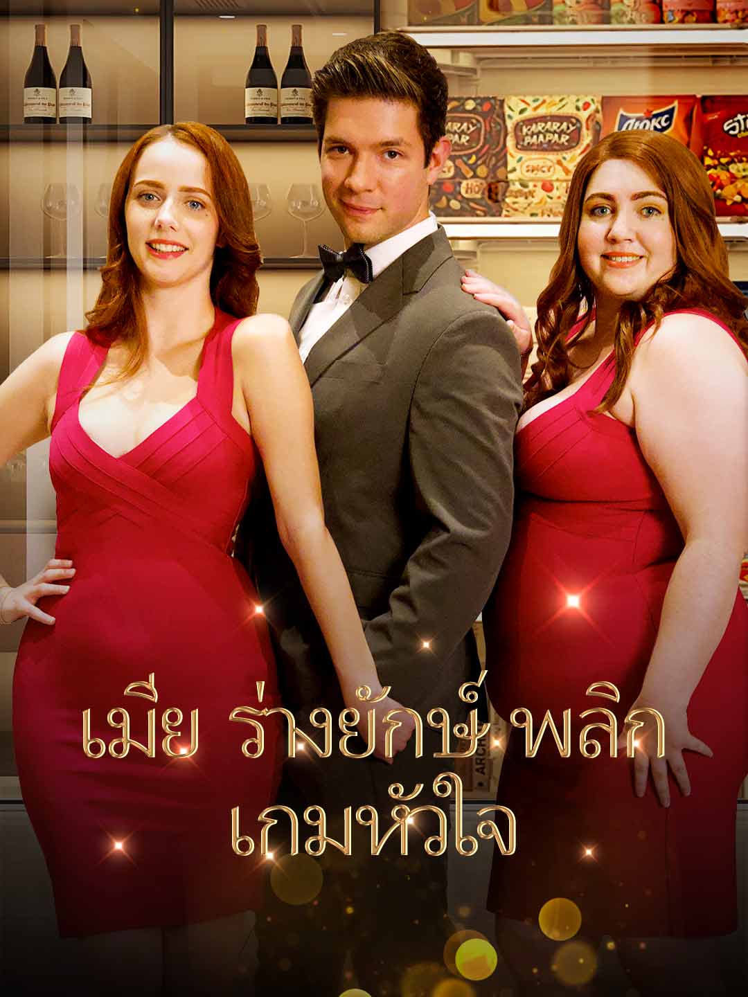 (พากย์) ภรรยาไซส์ XXLมินิซีรีส์