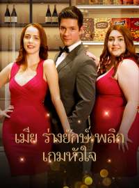 (พากย์) ภรรยาไซส์ XXLซีรีส์สั้น