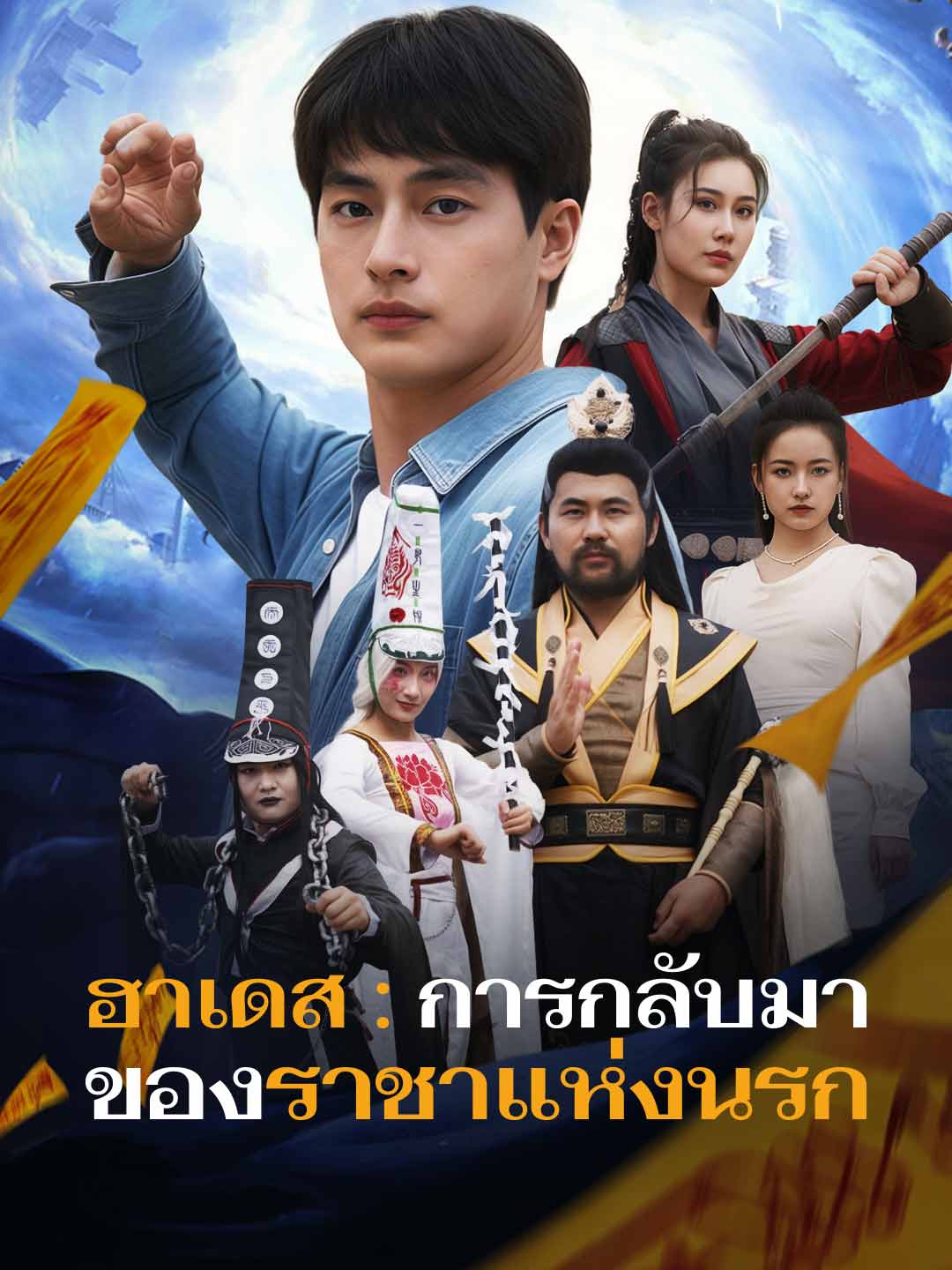 ฮาเดส : การกลับมาของราชาแห่งนรกมินิซีรีส์