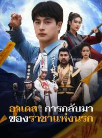 ฮาเดส : การกลับมาของราชาแห่งนรกซีรีส์สั้น