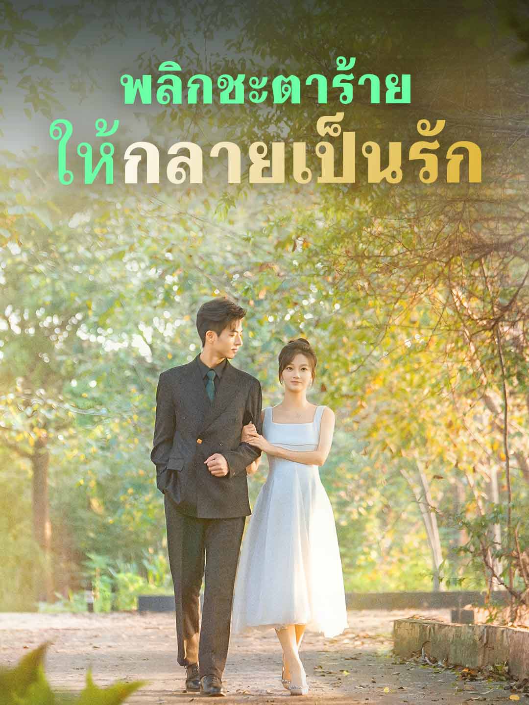 พลิกชะตาร้าย ให้กลายเป็นรักมินิซีรีส์
