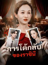 การโต้กลับของราชินีซีรีส์สั้น