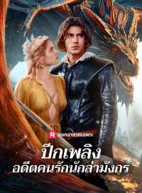 ปีกเพลิง อดีตคนรักนักล่ามังกรซีรีส์สั้น