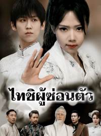 ไทชิผู้ซ่อนตัวซีรีส์สั้น