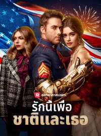 รักนี้เพื่อชาติและเธอซีรีส์สั้น