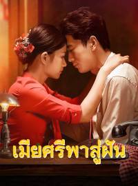 เมียศรีพาสู่ฝันซีรีส์สั้น