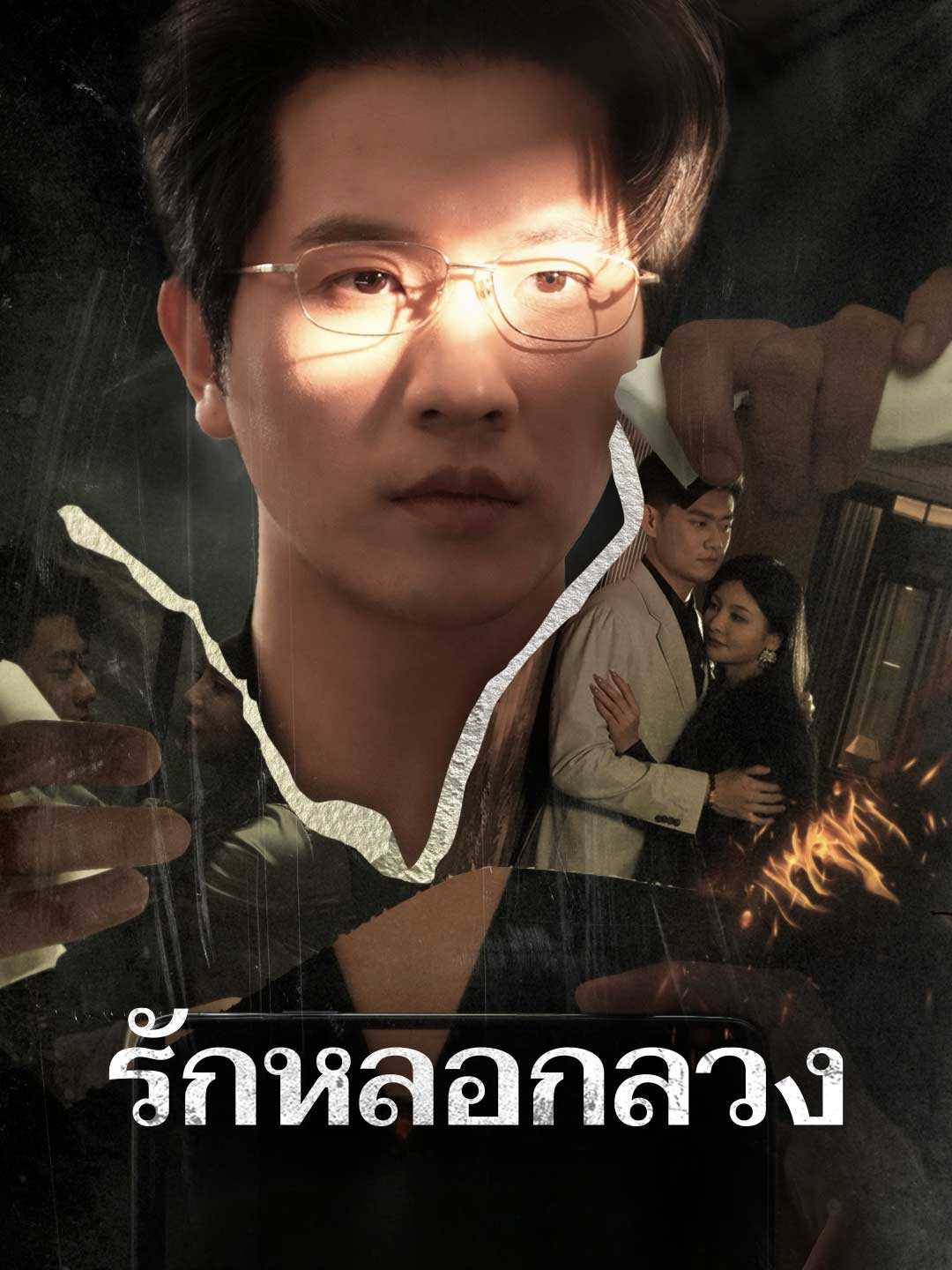 รักหลอกลวงมินิซีรีส์