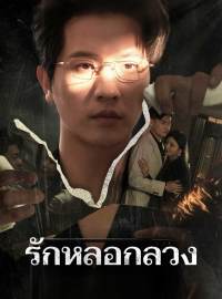 รักหลอกลวง